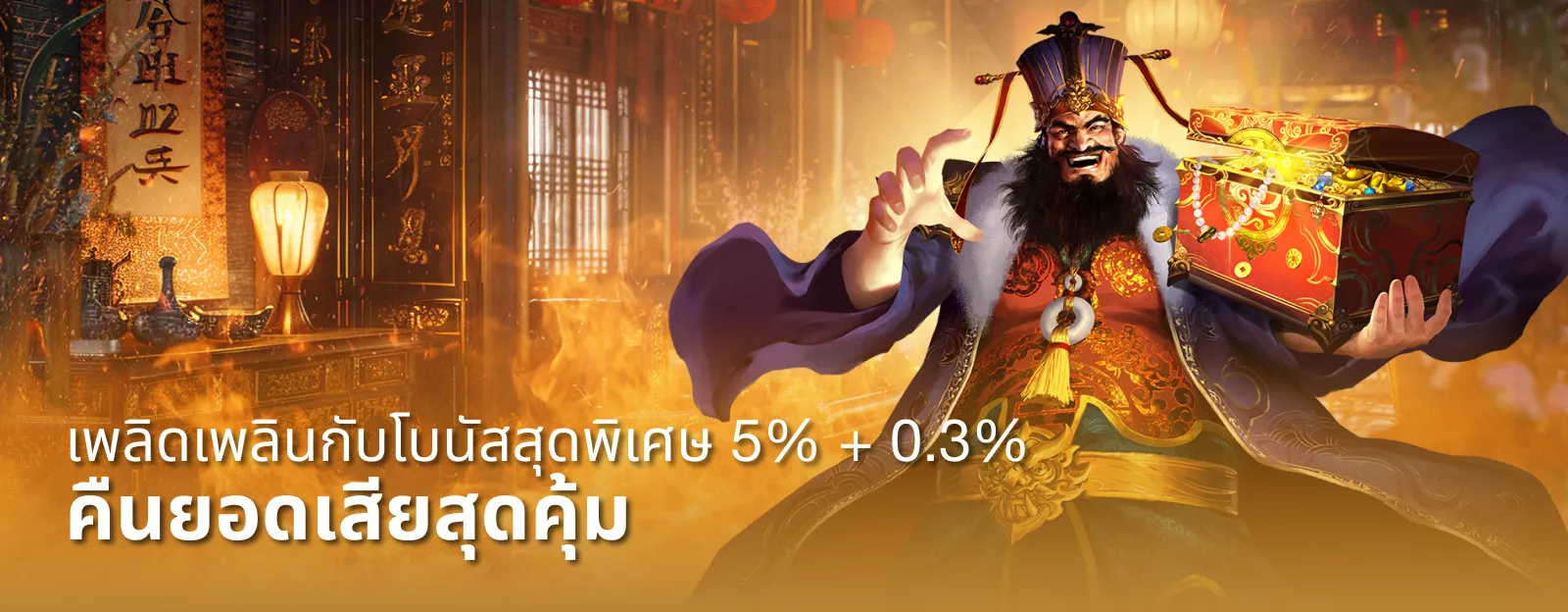 โบนัส 5% คืนยอดเสีย